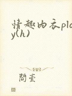 情趣内衣play(h)
