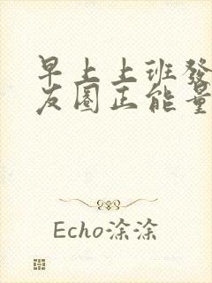 早上上班发的朋友圈正能量短句