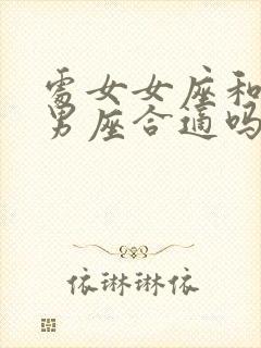 处女女座和双鱼男座合适吗