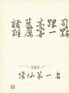 诸葛亮跟司马懿谁厉害一点