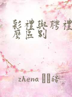 彩礼与聘礼有什么区别