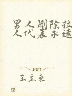 男人删除拉黑女人代表永远不联系了吗