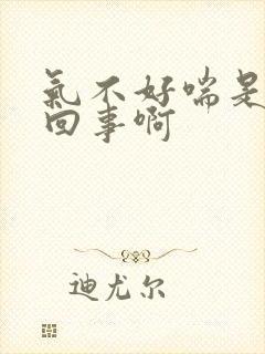 气不好喘是怎么回事啊