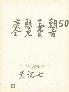 康熙王朝50集全免费看