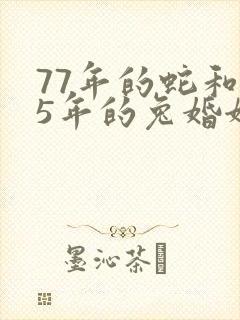 77年的蛇和75年的兔婚姻好吗