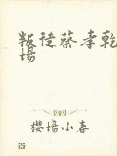 叛徒蔡孝乾的下场