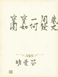 宝宝一周岁朋友圈如何发文案