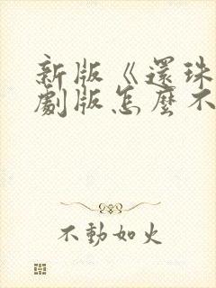 新版《还珠》短剧版怎么不好看了呢