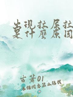 出现拉屎拉出血是什么原因