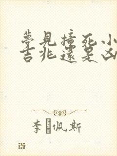 梦见撞死小孩是吉兆还是凶兆