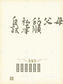 自私的父母该不该孝顺