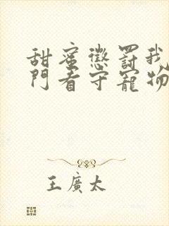 甜蜜惩罚我是专门看守宠物观看