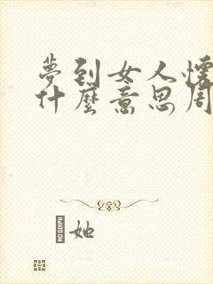 梦到女人怀孕是什么意思周公解梦