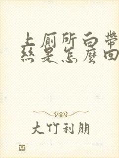 上厕所白带带血丝是怎么回事