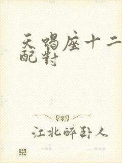 天蝎座十二星座配对