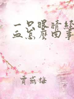 一只眼睛经常充血怎么回事