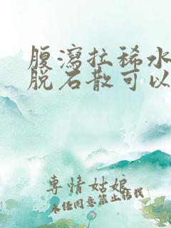 腹泻拉稀水吃蒙脱石散可以吗