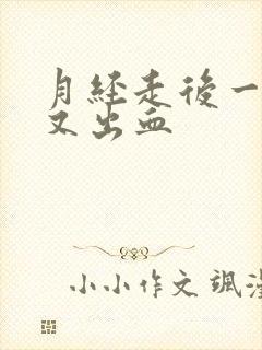 月经走后一星期又出血