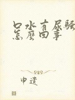 口水有尿骚味是怎么回事