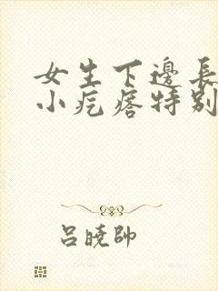 女生下边长了个小疙瘩特别疼