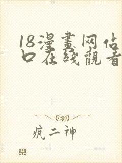 18漫画网站入口在线观看免费