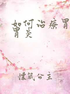 如何治疗胃萎缩胃炎