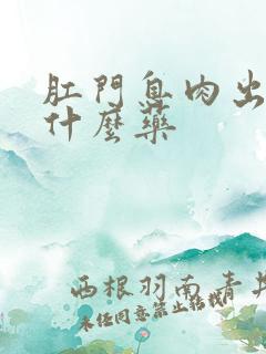 肛门息肉出血用什么药