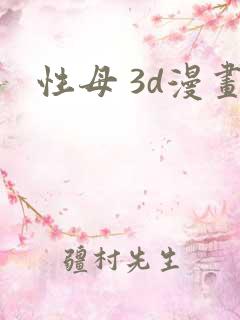性母 3d漫画