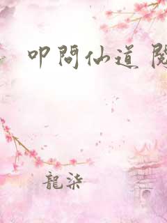 叩问仙道 阅读