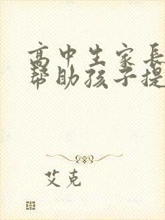 高中生家长如何帮助孩子提高成绩