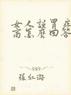 女人说胃疼高情商怎么回答