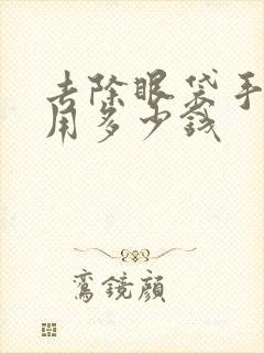 去除眼袋手术费用多少钱