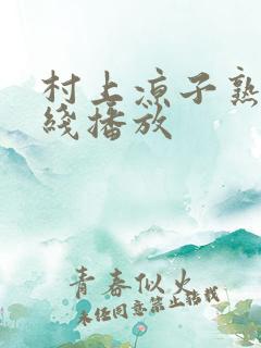 村上凉子熟女在线播放