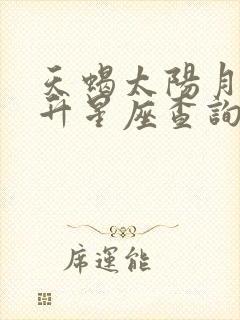 天蝎太阳月亮上升星座查询