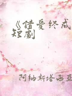 《错爱终成空》短剧