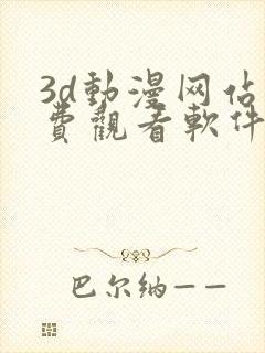 3d动漫网站免费观看软件