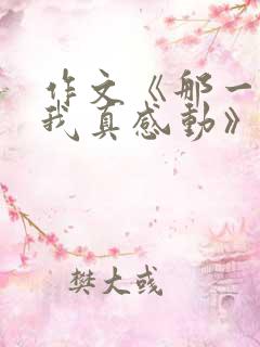 作文《那一次,我真感动》结尾