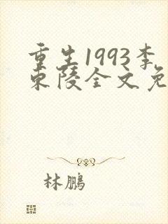 重生1993李东陵全文免费阅读