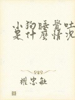 小狗睡觉吐舌头是什么情况