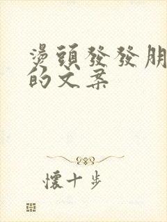 烫头发发朋友圈的文案