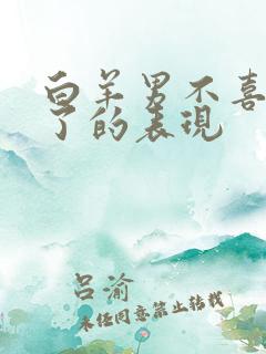 白羊男不喜欢你了的表现