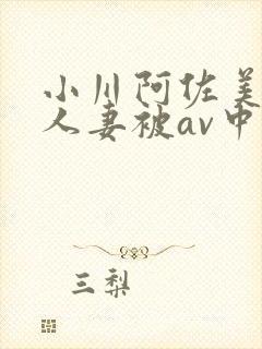 小川阿佐美漂亮人妻被av中文字幕
