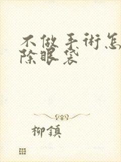 不做手术怎么去除眼袋