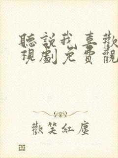 听说我喜欢你电视剧免费观看全集