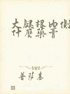 大腿根内侧痒用什么药膏