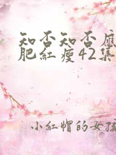 知否知否应是绿肥红瘦42集