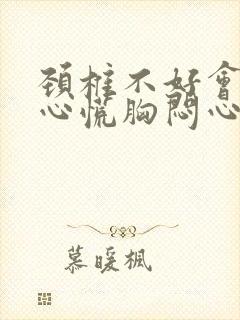 颈椎不好会引起心慌胸闷心悸吗?