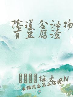 阴道分泌物发黄有豆腐渣