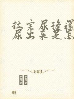 拉完尿后还会漏尿出来是怎么回事