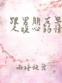 跟男朋友早安撩人暖心的情话